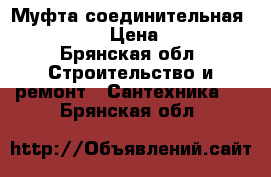 Муфта соединительная Poelsan › Цена ­ 100 - Брянская обл. Строительство и ремонт » Сантехника   . Брянская обл.